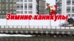 &quot;Зимние каникулы&quot;(2023-24),муз.С.Цупиков