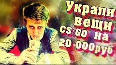 Украли Вещи CS:GO на 20 000 руб