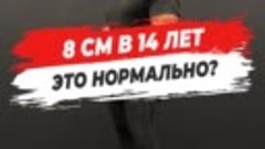 8 см в 14 лет это нормально?