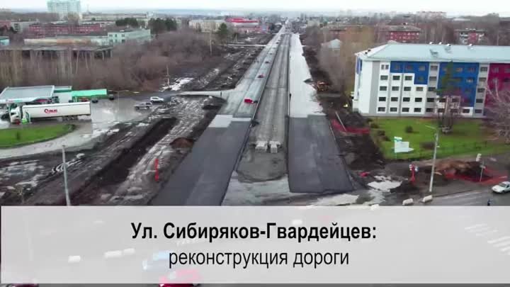 Реконструкция ул. Сибиряков-Гвардейцев