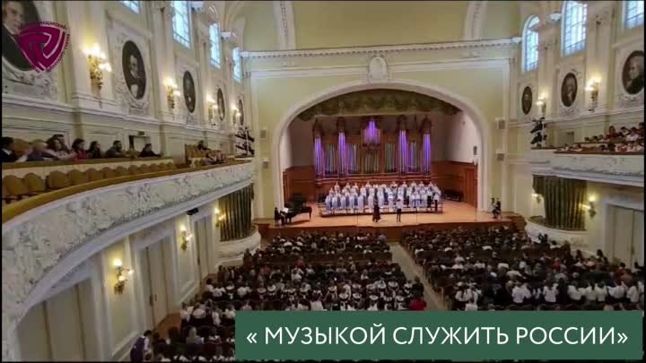 Музыкой служить России