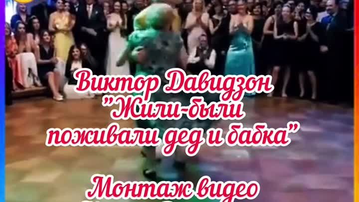 ВИКТОР ДАВИДЗОН "ЖИЛИ-БЫЛИ ПОЖИВАЛИ ДЕД И БАБКА"
ЧУДЕСНОГО И ПОЗИТИВНОГО ВАМ ДЕНЁЧКА, МОИ ДОРОГИЕ!!!
