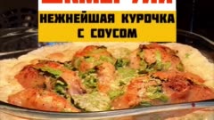 Нежная курочка в сливочно-чесночном соусе
