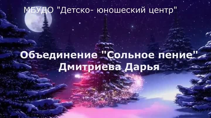 ДЕТСКО-ЮНОШЕСКИЙ ЦЕНТР,  ДМИТРИЕВА Дарья, "Новогоднее музыкальн ...