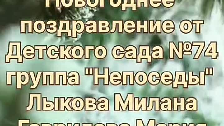 Детский сад №74,  ЛЫКОВА  Милана и  ГАВРИЛОВА Мария, "С Новым г ...