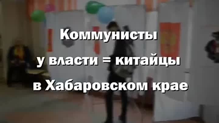 Коммунисты считают, что Дальний Восток нужно делить с Китаем!