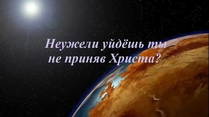 Неужели уйдёшь ты не приняв Христа?