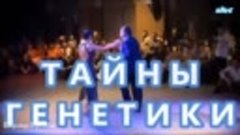 ТАЙНЫ ГЕНЕТИКИ , Владимир Шушкевич 2019 г.