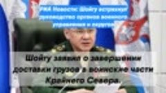 РИА Новости: Шойгу встряхнул руководство органов военного уп...