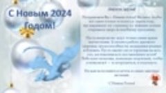 С Новым 2024 годом!