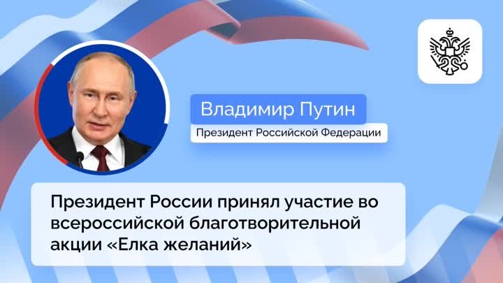 Президент России принял участие во всероссийской благотворительной а ...