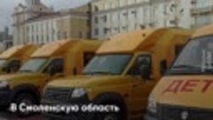 Расширение школьного автопарка в Смоленской области