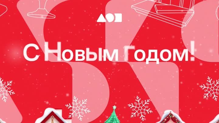 С Новым годом!