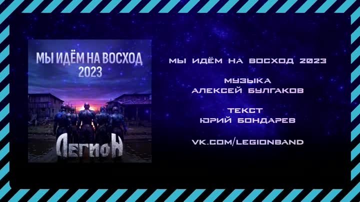 Легион - Мы идём на восход 2023 (2023) (Heavy Metal)