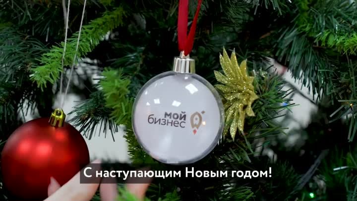 С наступающим Новым годом!