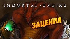 Immortal Empire - заценил