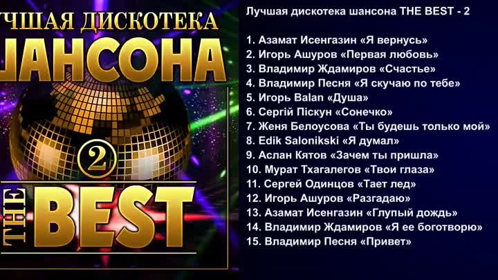 Сборник Лучшая дискотека шансона THE BEST-2