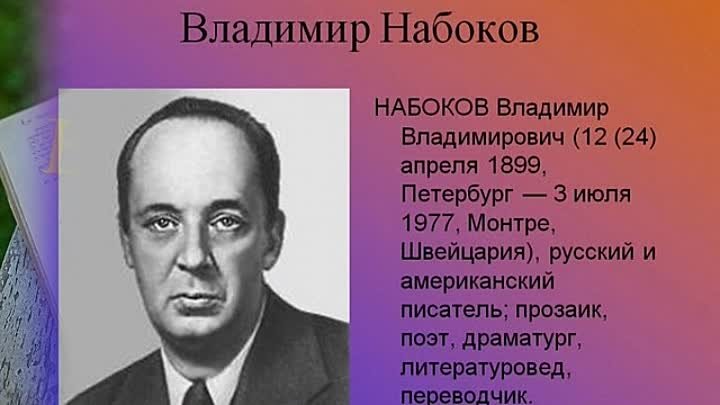 К бенефису Владимира Набокова в группе Любимые книги.