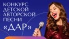 Конкурс детской авторской песни ДАР готовится к старту второ...