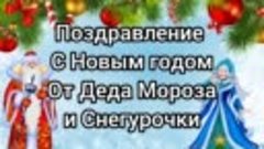 Поздравление от Деда Мороза и Снегурочки