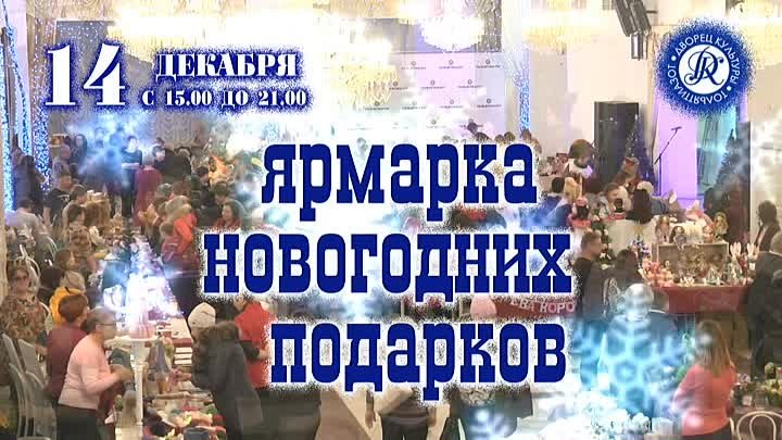 Приглашаем на ярмарку новогодних подарков в ДК ТОАЗа