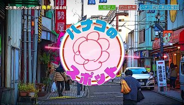 なりゆき街道旅 240114 動画 | 2024年1月14日