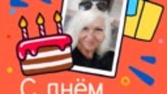 С днём рождения, Svetlana!