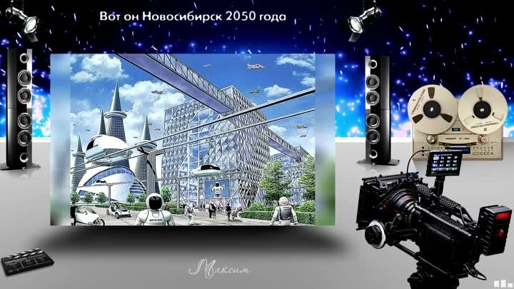 Вот он Новосибирск 2050 года!
