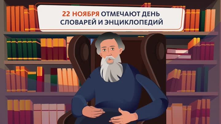 ДЕНЬ СЛОВАРЕЙ И ЭНЦИКЛОПЕДИЙ_ УГАДАЙ ЗНАЧЕНИЕ СЛОВА