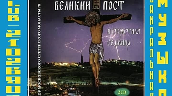 Пение великого поста. Песнопения страстной седмицы. Хор Сретенского монастыря песнопения вел. Поста. С песнопения Великого поста. Песнопения Великого поста слушать.