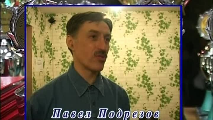 Спортивная элита-2003. Подрезов Павел Александрович.