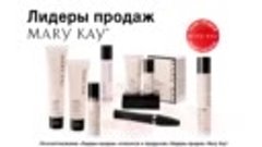 Лидеры продаж компании Mary Kay®