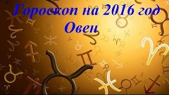 Гороскоп на 2016 год Овен