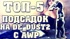 Топ-5 подсадок на De_Dust2 с AWP (INFUSION&#39;S ON DE_DUST 2)