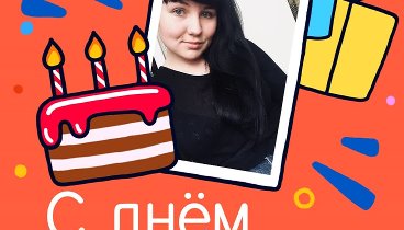 С днём рождения, Ульяна!