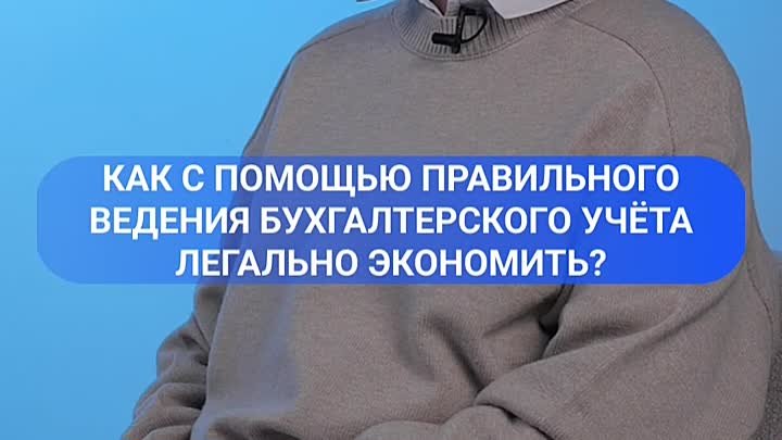 Как с помощью правильного ведения бухгалтерского учета легально экон ...