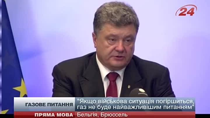 Порошенко про газ