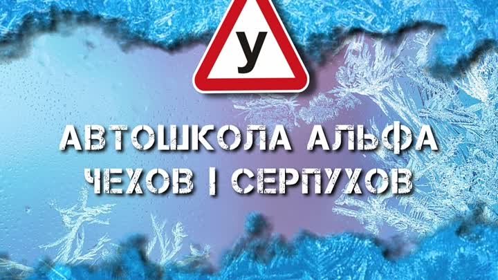 Автошкола Альфа Чехов  Серпухов