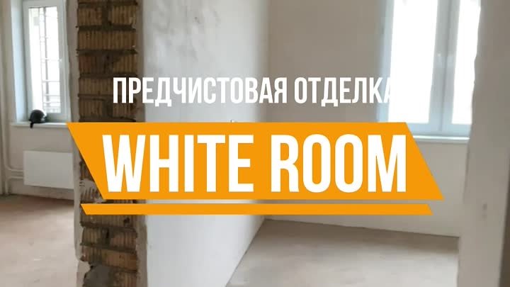 Особенности отделки White Room