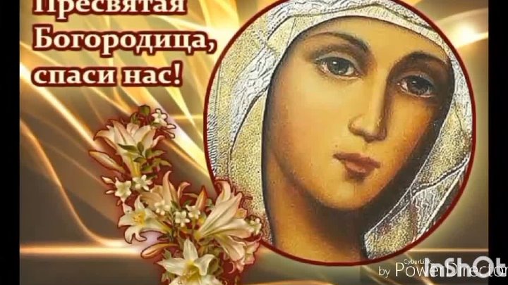 Пресвятая богородица спаси нас картинки Пресвятая богородица спаси нас картинки
