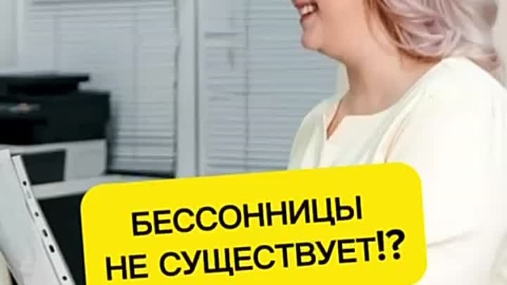 бессонницы не существует