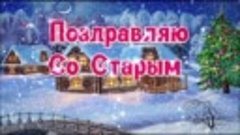 Со Старым Новым годом!