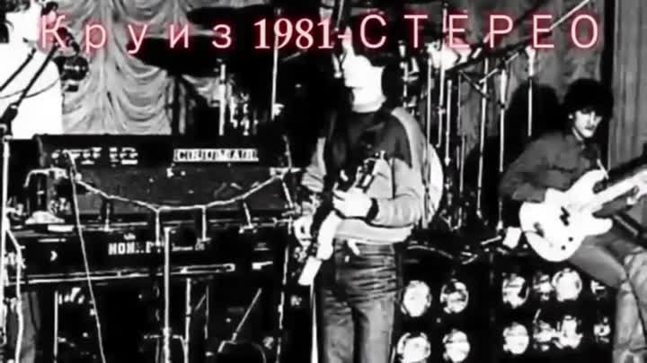 рок-группа Круиз 1981 (стерео)