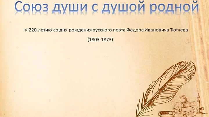 «Союз души с душой родной» - 220 лет со дня рождения Ф. И. Тютчева
