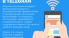 Участились случаи новой схемы мошенничества в Telegram
