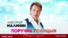 АЛЕКСАНДР МАЛИНИН ✬ ПОРУЧИК ГОЛИЦЫН ✬ РУССКИЙ ХИТ ✬