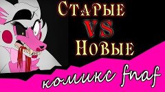 Cтарые vs Новые (Комикс Фнаф 2 часть)