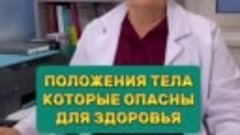 Положения тела, которые несут опасность для вашего здоровья