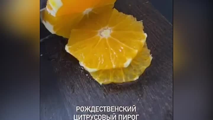 Рождественский цитрусовый пирог 🍊