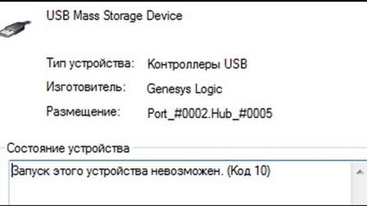 Префикс 10. Запуск этого устройства невозможен. (Код 10). Невозможный пароль. Что означает код 10 в USB накопители.